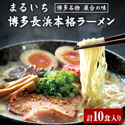 まるいち博多長浜本格ラーメン 10食入り 九州丸一食品株式会社《30日以内に出荷予定(土日祝除く)》福岡県 鞍手郡 小竹町 拉麺 ギフト対応 贈答 送料無料