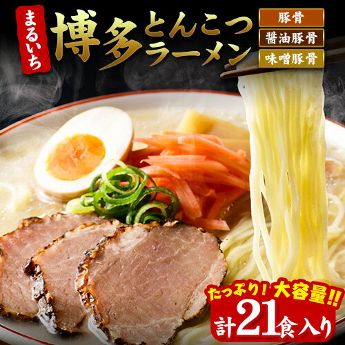 【ふるさと納税】まるいち 博多とんこつラーメン 21食入り 九州丸一食品株式会社《30日以内に出荷予定(土日祝除く)》福岡県 鞍手郡 小竹町 拉麺 ギフト対応 贈答 送料無料