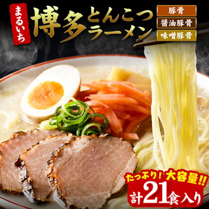 まるいち 博多とんこつラーメン 21食入り 九州丸一食品株式会社《30日以内に出荷予定(土日祝除く)》福岡県 鞍手郡 小竹町 拉麺 ギフト対応 贈答 送料無料