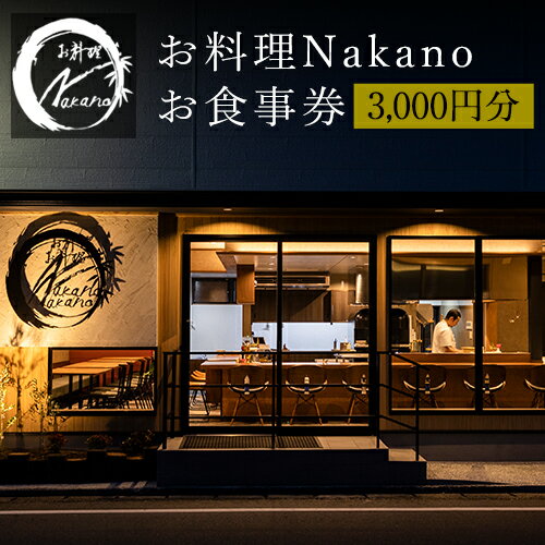 お料理Nakano お食事券 3000円分[30日以内に出荷予定(土日祝除く)] お料理Nakano 福岡県 鞍手郡 小竹町 お食事券