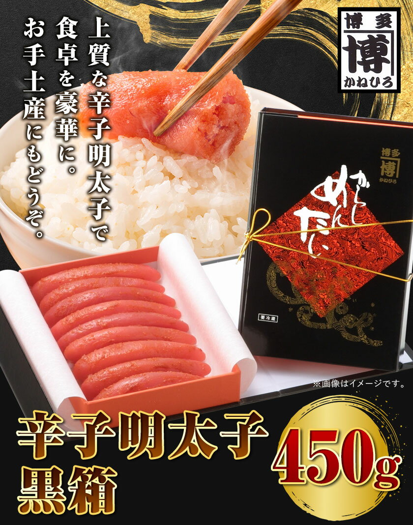 【ふるさと納税】辛子明太子 黒箱 450g 株式会社オーシャンフーズ《30日以内に出荷予定(土日祝除く)》福岡県 鞍手郡 小竹町 明太子 めんたいこ 冷凍 送料無料