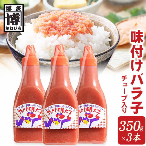 味付けバラ子チューブ入り 350g×3本 株式会社オーシャンフーズ[30日以内に出荷予定(土日祝除く)]福岡県 鞍手郡 小竹町 明太子 めんたいこバラ子 350g×3本 冷凍 送料無料