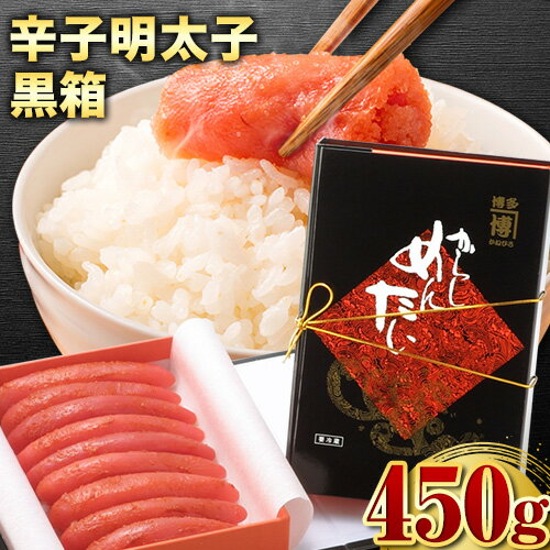 【ふるさと納税】辛子明太子 黒箱 450g 株式会社オーシャンフーズ《30日以内に出荷予定(土日祝除く)》福岡県 鞍手郡 小竹町 明太子 めんたいこ 冷凍 送料無料