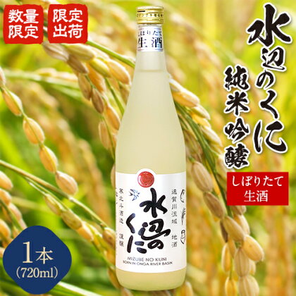 水辺のくに 純米吟醸 生酒 720ml 送料無料 おおば酒店《30日以内に出荷予定(土日祝除く)》