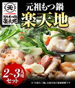 【ふるさと納税】元祖もつ鍋2～3人用セット 冷凍 有限会社楽天地《30日以内に出荷予定(土日祝除く)》 2