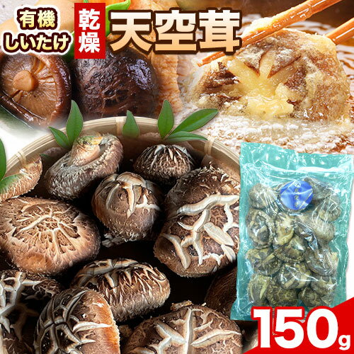 椎茸 乾燥椎茸 しいたけ 天空茸 150g 株式会社Tenku[30日以内に出荷予定(土日祝除く)]有機栽培 きのこ 福岡県 小竹町 野菜 天ぷら 煮物