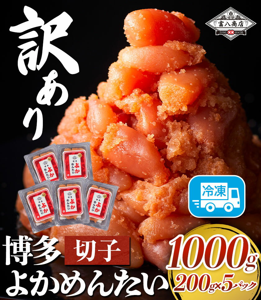 【ふるさと納税】【定期便】訳あり 辛子明太子 よかめんたい 切れ子 計6kg 200g×5パック 1000g 6回お届けで計6kg 富八商店 《お申込み月の翌月から出荷開始》 福岡県 鞍手郡 小竹町 定期便 明太子 めんたいこ 辛子明太子 切子 冷凍 送料無料