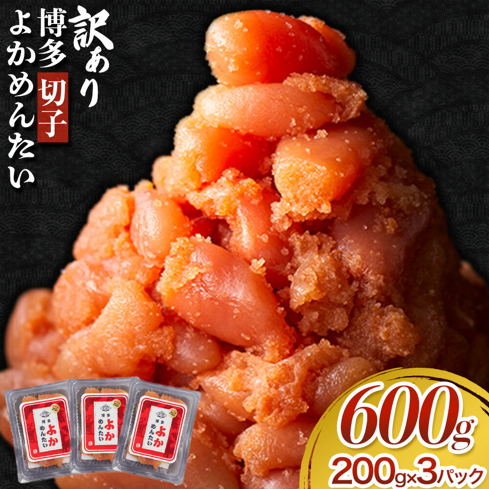 訳あり 無着色 よかめんたい 辛子明太子600g 200g×3パック 富八商店[30日以内に出荷予定(土日祝除く)]福岡県 鞍手郡 小竹町 明太子 めんたいこ 辛子明太子 切子 冷凍 送料無料