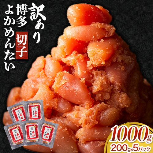 【ふるさと納税】訳あり 無着色 よかめんたい 辛子明太子1kg 200g×5パック 富八商店《30日以内に出荷予定(土日祝除く)》福岡県 鞍手郡 小竹町 明太子 めんたいこ 辛子明太子 切子 冷凍 送料無料