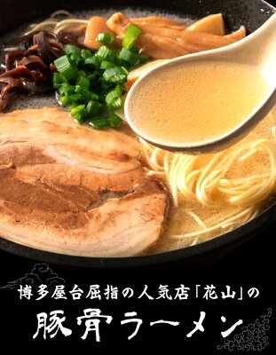 福岡県小竹町 【ふるさと納税】博多屋台屈指の人気店「花山」の豚骨ラーメン 9食 3食入り×3箱《30日以内に順次出荷(土日祝除く)》福岡県 鞍手郡 小竹町 画像2
