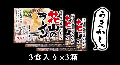 福岡県小竹町 【ふるさと納税】博多屋台屈指の人気店「花山」の豚骨ラーメン 9食 3食入り×3箱《30日以内に順次出荷(土日祝除く)》福岡県 鞍手郡 小竹町 画像3