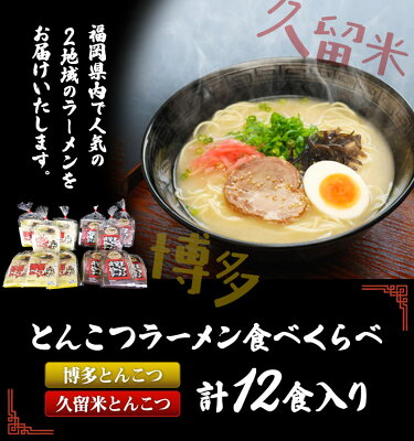 福岡県小竹町 【ふるさと納税】福岡県とんこつラーメン食べくらべ(計12食入り)《30日以内に順次出荷(土日祝除く)》福岡県 鞍手郡 小竹町 久留米 博多 豚骨ラーメン 食べ比べ 画像2