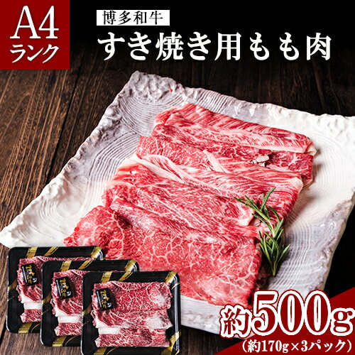 A4ランク 博多和牛 すき焼き用 もも肉 3パック(計約500g) 送料無料[30日以内に出荷予定(土日祝除く)]博多和牛 小竹町 株式会社吉浦コーポレーション