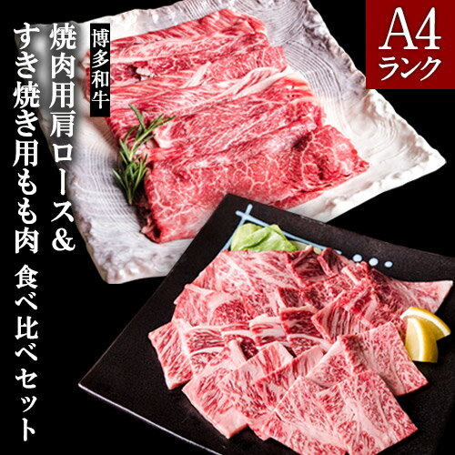 A4ランク 博多和牛 焼肉用肩ロース&すき焼き用もも肉 食べくらべセット(計約900g) 送料無料[30日以内に出荷予定(土日祝除く)]博多和牛 小竹町 株式会社吉浦コーポレーション