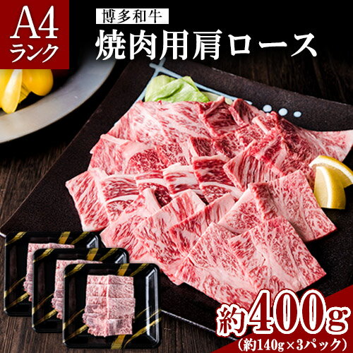 A4ランク 博多和牛 焼肉用 肩ロース肉 3パック(計約400g) 送料無料[30日以内に出荷予定(土日祝除く)]博多和牛 小竹町 株式会社吉浦コーポレーション