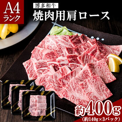 A4ランク 博多和牛 焼肉用 肩ロース肉 3パック(計約400g) 送料無料《30日以内に出荷予定(土日祝除く)》博多和牛 小竹町 株式会社吉浦コーポレーション