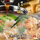 【ふるさと納税】「おおやま」博多もつ鍋 みそ味・しょうゆ味 各2人前《30日以内に出荷予定(土日祝除く)》福岡県 鞍手郡 小竹町 株式会社吉浦コーポレーション ...