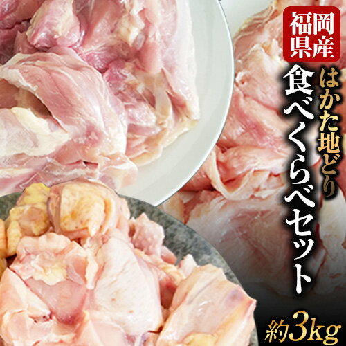 【ふるさと納税】はかた地どり 食べくらべ3kgセット(もも・