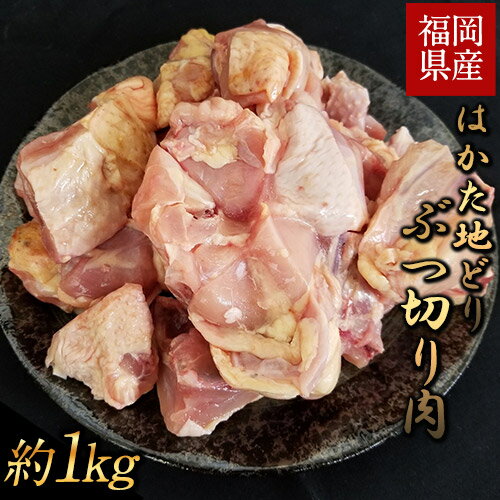 【ふるさと納税】はかた地どり ぶつ切り肉 約1kg《30日以