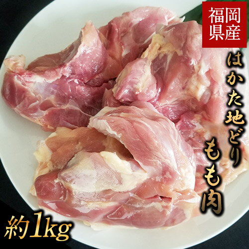 はかた地どり もも肉(約1kg) [30日以内に出荷予定(土日祝除く)]