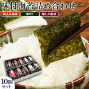 有明海柳川産　味付海苔　詰合せ 10個セット《30日以内に出荷予定(土日祝除く)》明太子風味 梅しそ風味 味海苔 味のり