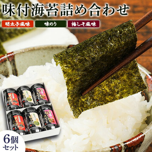 有明海柳川産　味付海苔　詰合せ 6個セット《30日以内に出荷予定(土日祝除く)》明太子風味 梅しそ風味　味海苔 味のり