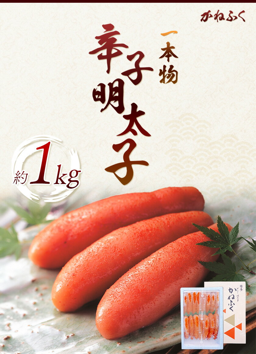 【ふるさと納税】かねふく 一本物辛子明太子 約1kg 約1000g 福岡県 鞍手郡 小竹町《30日以内に順次出荷(土日祝除く)》