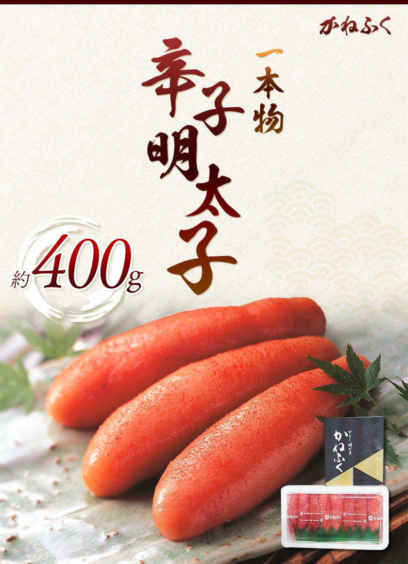 【ふるさと納税】かねふく 一本物辛子明太子 約400g 福岡県 鞍手郡 小竹町《30日以内に順次出荷(土日祝除く)》