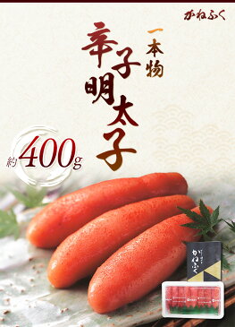 【ふるさと納税】かねふく 一本物辛子明太子 約400g 福岡県 鞍手郡 小竹町《30日以内に順次出荷(土日祝除く)》