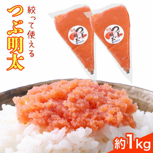 かねふく 絞って使える つぶ明太 約1kg(500g×2袋) [30日以内に出荷予定(土日祝除く)]福岡県 鞍手郡 小竹町 株式会社吉浦コーポレーション かねふく 明太子 めんたいこ つぶつぶ明太子 バラ子 ばらこ ばら子 約1kg 絞って使える 送料無料