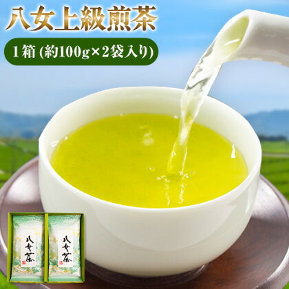 八女上級煎茶 1箱 約100g×2袋入り 福岡県 鞍手郡 小竹町《30日以内に出荷予定(土日祝除く)》 送料無料