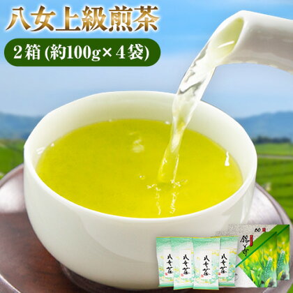 八女上級煎茶 2箱 約100g×4袋 福岡県 鞍手郡 小竹町《30日以内に出荷予定(土日祝除く)》 送料無料