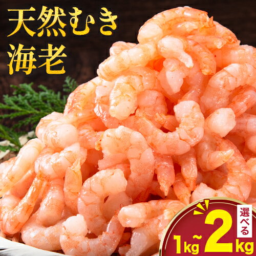 背ワタなし!天然むき海老 選べる 内容量 1kg or 2kg[30日以内に出荷予定(土日祝除く)]福岡県 鞍手郡 小竹町 海老 天然 えび 背ワタ処理済み 株式会社吉浦コーポレーション