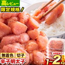 【ふるさと納税】明太子 訳あり 大容量 辛子明太子 めんたいこ 1kg 1.52kg 2kg 1パック 380g 500g 小分け 《7月上旬-7月末頃出荷》 無着色 切子 切り子