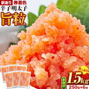 【ふるさと納税】明太子 辛子明太子 訳あり 旨粒 明太子 1.5kg 250g × 6袋 小分け 《30日以内に出荷予定(土日祝除く)》 めんたいこ 大容量