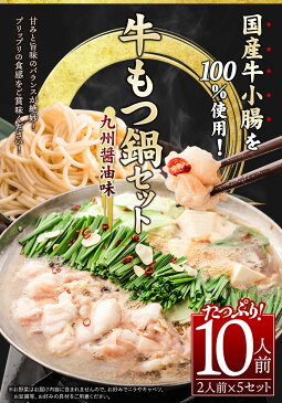 【ふるさと納税】国産牛小腸100%使用 牛もつ鍋セット 10人前(2人前×5セット) 九州醤油味《30日以内に順次出荷(土日祝除く)》牛もつ ちゃんぽん麺 唐辛子 ニンニク セット 博多 国産 マルヱ醤油 マルエ醤油 鞍手町