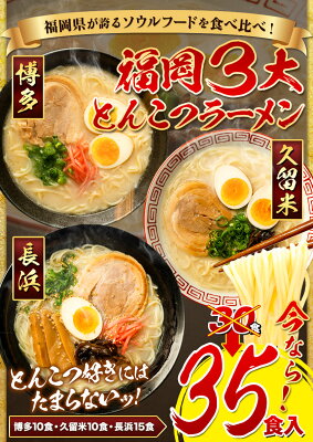 福岡県鞍手町 【ふるさと納税】ラーメン とんこつ 増量中 35食 食べ比べ 福岡ラーメン 豚骨 博多ラーメン 長浜ラーメン 久留米ラーメン 細麺 半生麺 常温 常温保存 シメ 〆 福岡県 鞍手町 とんこつラーメン《30日以内に順次出荷(土日祝除く)》 画像2