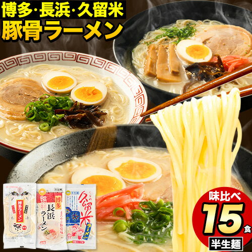 【ふるさと納税】ラーメン とんこつ 15食 福岡ラーメン 食