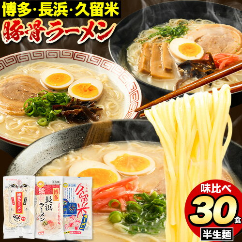 1位! 口コミ数「3件」評価「5」ラーメン とんこつ 30食 食べ比べ 福岡ラーメン 豚骨 博多ラーメン 長浜ラーメン 久留米ラーメン 細麺 半生麺 常温 常温保存 シメ 〆･･･ 