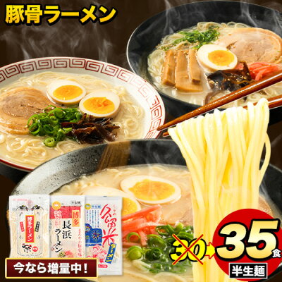 福岡県鞍手町 【ふるさと納税】ラーメン とんこつ 増量中 35食 食べ比べ 福岡ラーメン 豚骨 博多ラーメン 長浜ラーメン 久留米ラーメン 細麺 半生麺 常温 常温保存 シメ 〆 福岡県 鞍手町 とんこつラーメン《30日以内に順次出荷(土日祝除く)》