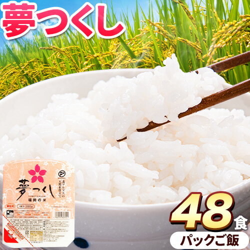 楽天福岡県鞍手町【ふるさと納税】夢つくし パックご飯 48パック 24パック×2箱《30日以内に順次出荷（土日祝除く）》米 コメ 精米 ゆめつくし パックごはん 便利 アウトドア 非常食 電子レンジ調理 湯せん調理 福岡県 鞍手郡 鞍手町