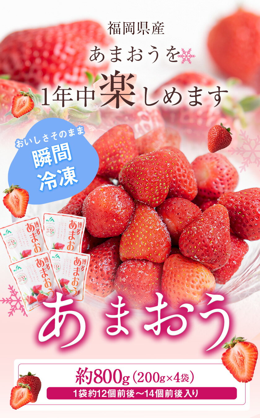 【ふるさと納税】冷凍あまおう 約800g(約200g×4袋) 送料無料《5月中旬-6月中旬頃より出荷予定(土日祝除く)》いちご 福岡県 鞍手郡 鞍手町