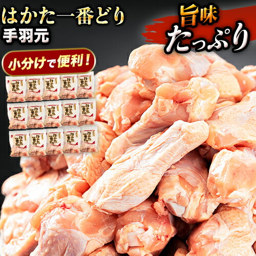 はかた一番どり 手羽元 4500g 合計4.5kg 約300g×15パック[30日以内に順次出荷(土日祝除く)] 大容量 鶏肉 鳥肉 冷凍 送料無料 株式会社あらい