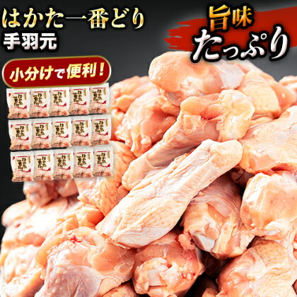 はかた一番どり 手羽元 4500g 合計4.5kg 約300g×15パック《30日以内に順次出荷(土日祝除く)》 大容量 鶏肉 鳥肉 冷凍 送料無料 株式会社あらい