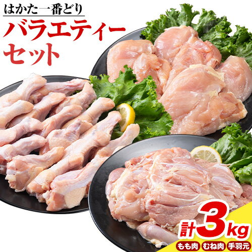 【ふるさと納税】はかた一番どり バラエティセット もも肉 むね肉 手羽元 計 3kg 《30日以内に出荷予定予定(土日祝除く)》福岡県 鞍手郡 鞍手町 大容量 鶏肉 鳥肉 冷凍 送料無料 株式会社あらい 鶏モモ肉 鶏むね肉 鳥 鶏 【ふるさと納税】はかた一番どり バラエティセット もも肉 むね肉 手羽元 計 3kg 《30日以内に出荷予定予定(土日祝除く)》福岡県 鞍手郡 鞍手町 大容量 鶏肉 鳥肉 冷凍 送料無料 株式会社あらい 鶏モモ肉 鶏むね肉 鳥 鶏