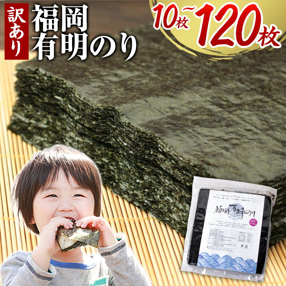 【ふるさと納税】有明海苔 訳あり 福岡有明のり 全型10枚 40枚 80枚 120枚 《45日以内に出荷(土日祝除く)》高レビュー 大容量 国産 塩 おにぎり ...