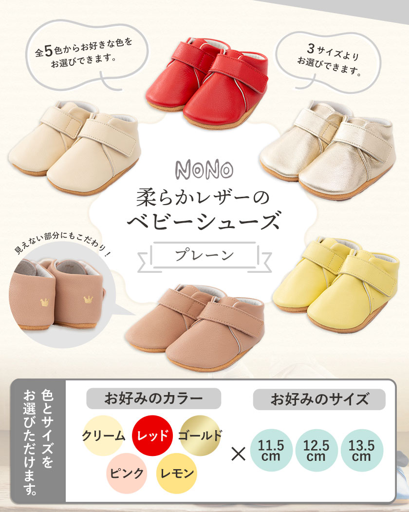 【ふるさと納税】【選べるカラー・サイズ】 NONO 柔らかレザーのベビーシューズ【プレーン】全5色 3サイズ《30日以内に順次出荷》ノノ メゾンドウエノ 靴 子供靴 ピッグレザー ファーストシューズ お誕生日 プレゼント ゴールド レッド クリーム レモン ピンク