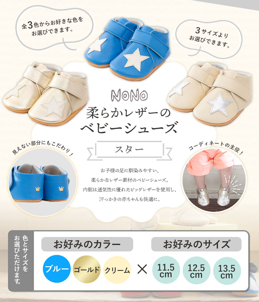 【ふるさと納税】【選べるカラー・サイズ】 NONO 柔らかレザーのベビーシューズ【スター】全3色 3サイズ《30日以内に順次出荷(土日祝除く)》ノノ メゾンドウエノ 靴 子供靴 ピッグレザー ファーストシューズ お誕生日 プレゼント ブルー クリーム ゴールド