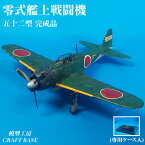 【ふるさと納税】1/48　零式艦上戦闘機五二型（完成品） プラモデル《寄附から5ヵ月以内に出荷》福岡県 鞍手郡 鞍手町 鞍手クラフトベース CRAFT BASE