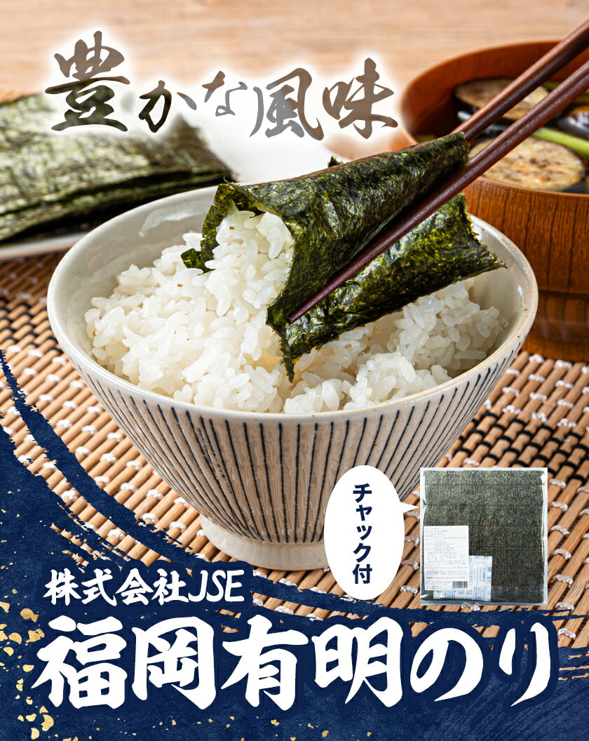 【ふるさと納税】海苔 有明海産 選べる 全形 30 / 60 / 90枚焼き海苔 株式会社JSE《30日以内に出荷予定(土日祝除く)》福岡県 鞍手郡 鞍手町 有明海産 九州 小分け のり塩 おにぎり 寿司 大容量 ラーメン